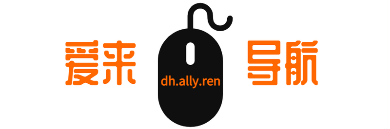 爱来导航-最新网址导航大全